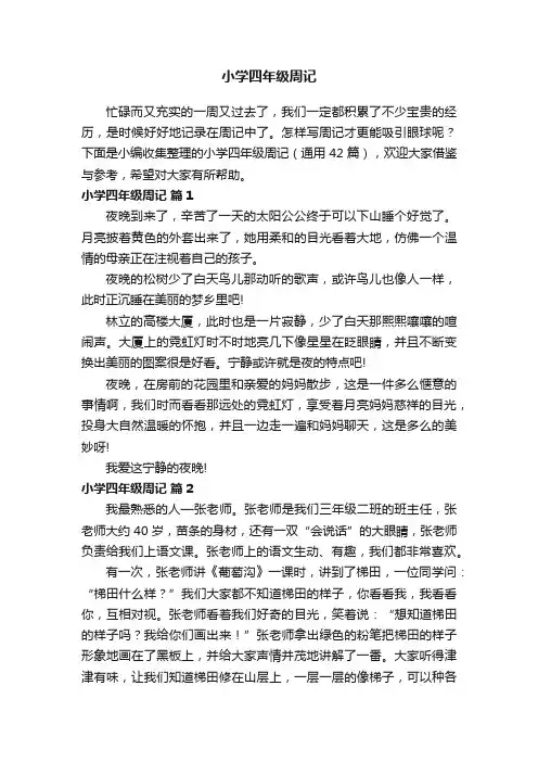 小学四年级周记（通用42篇）