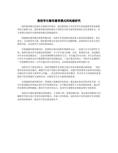 高校学生隐性德育模式的构建研究