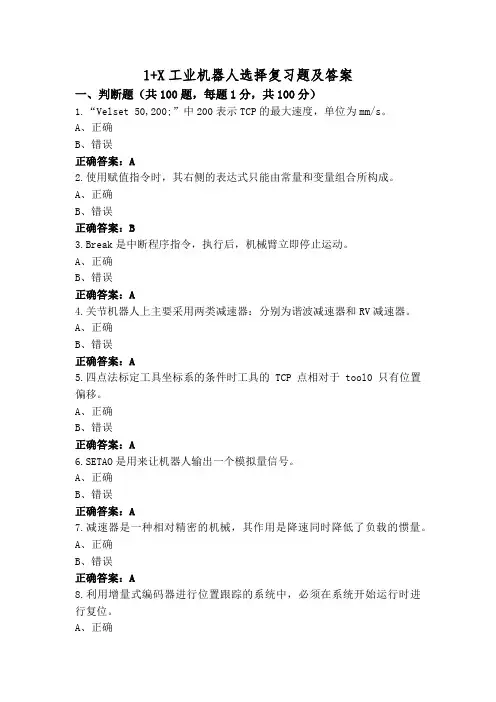 1+X工业机器人选择复习题及答案