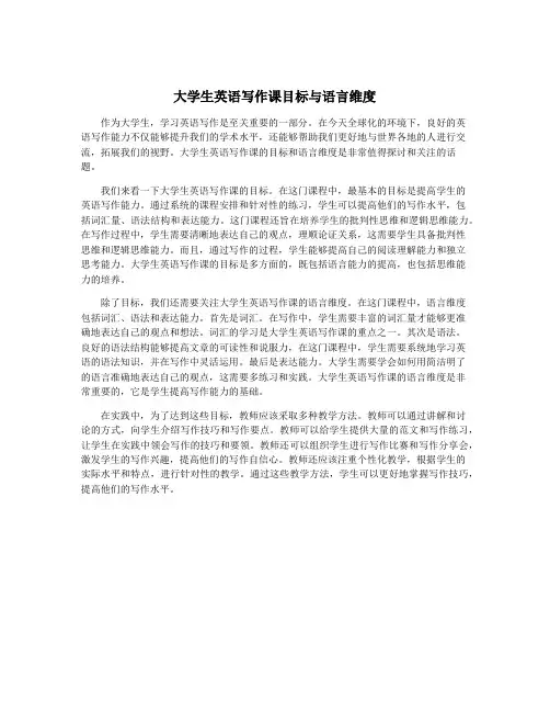 大学生英语写作课目标与语言维度
