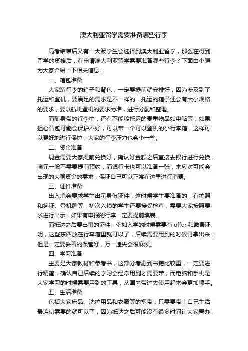 澳大利亚留学需要准备哪些行李