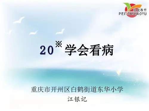 部编五年级上人教《20 学会看病》江银记PPT课件 一等奖新名师优质课获奖比赛公开免费下载