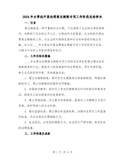 2024年水管站开展治理商业贿赂专项工作阶段总结样本（2篇）