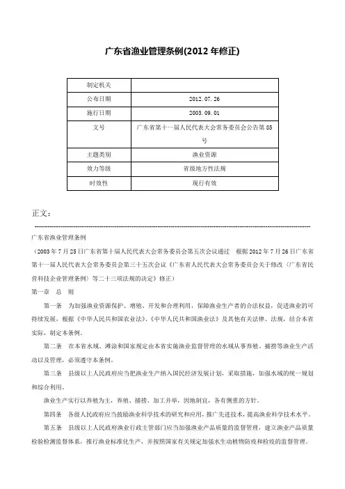 广东省渔业管理条例(2012年修正)-广东省第十一届人民代表大会常务委员会公告第85号