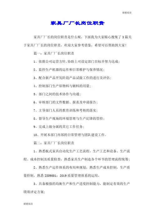 家具厂厂长岗位职责.doc
