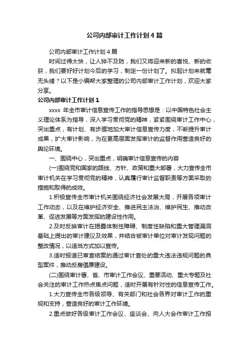 公司内部审计工作计划4篇