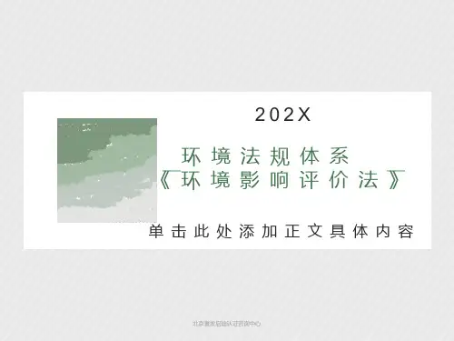 环境法规体系《环境影响评价法》