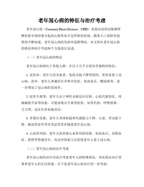 老年冠心病的特征与治疗考虑