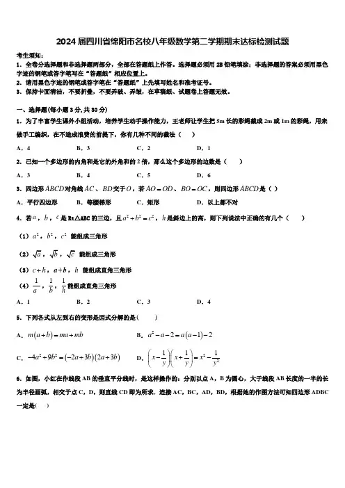 2024届四川省绵阳市名校八年级数学第二学期期末达标检测试题含解析