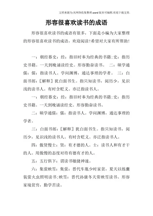 形容很喜欢读书的成语