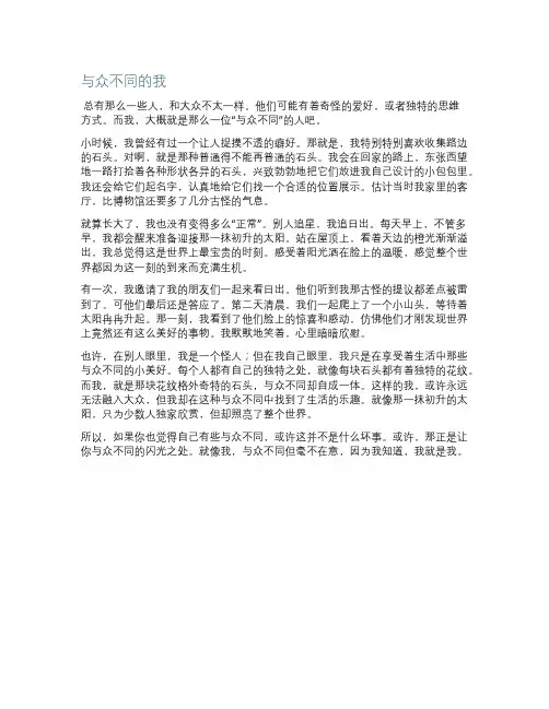 与众不同的我作文