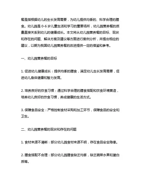 幼儿园营养餐案例分析及建议 幼儿园营养
