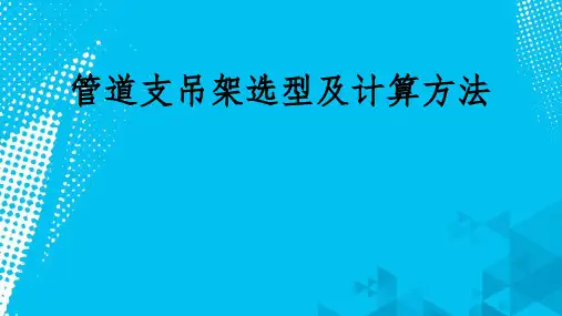 管道支吊架选型