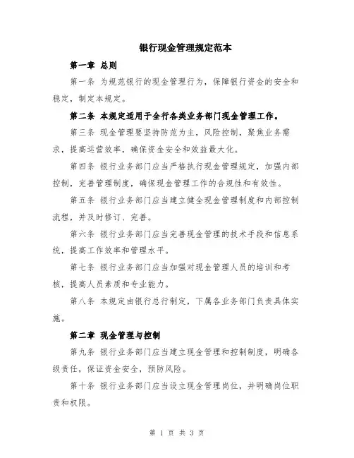 银行现金管理规定范本