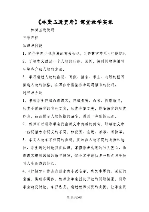 《林黛玉进贾府》课堂教学实录