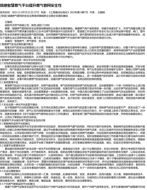 搭建智慧燃气平台提升燃气管网安全性