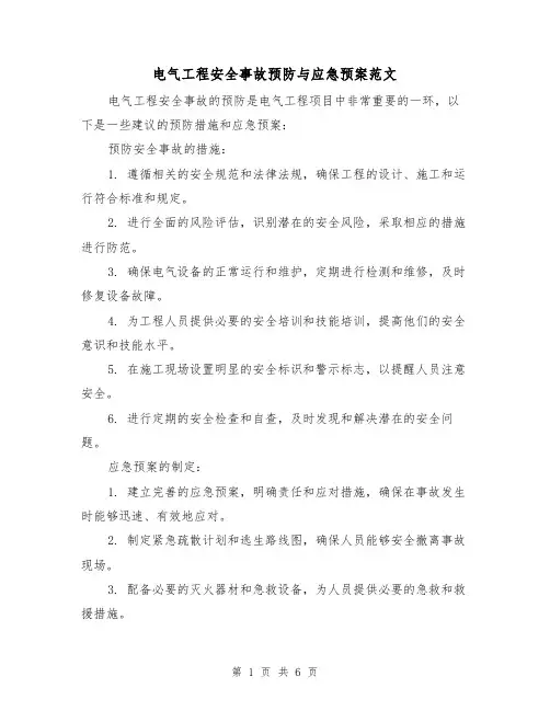 电气工程安全事故预防与应急预案范文(三篇)