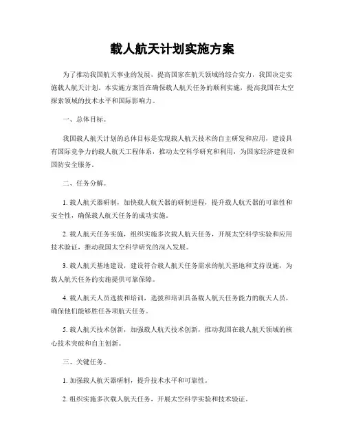 载人航天计划实施方案