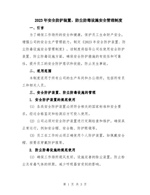 2023年安全防护装置、防尘防毒设施安全管理制度