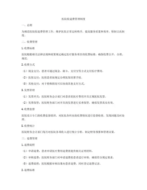 医院收退费管理制度
