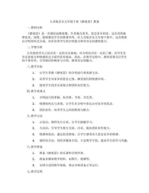 人音版音乐五年级下册《静夜思》教案