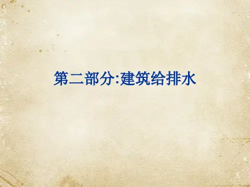 建筑给排水和施工  ppt课件