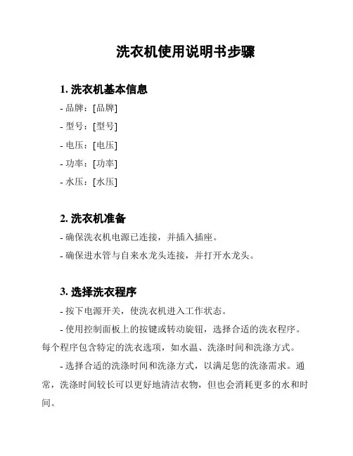 洗衣机使用说明书步骤