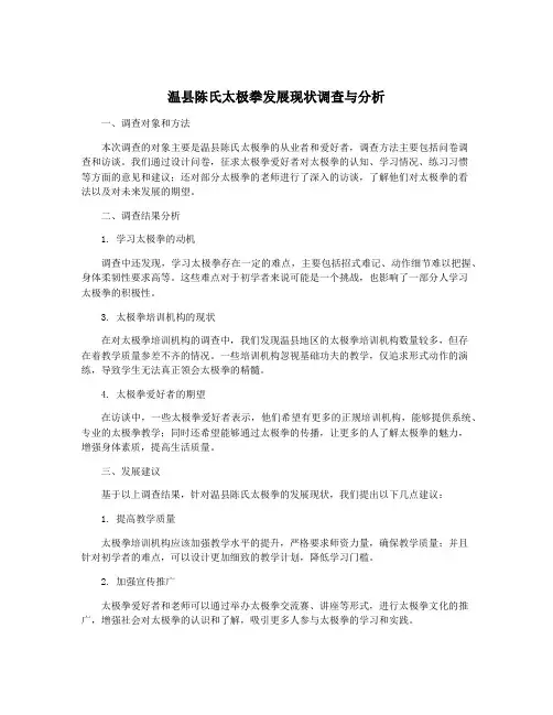 温县陈氏太极拳发展现状调查与分析