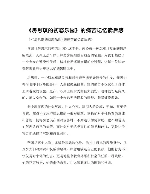 《房思琪的初恋乐园》的痛苦记忆读后感