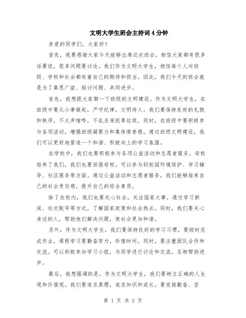文明大学生班会主持词4分钟