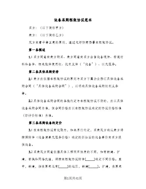 设备采购框架协议范本(七篇)