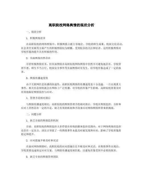 高职院校网络舆情的现状分析