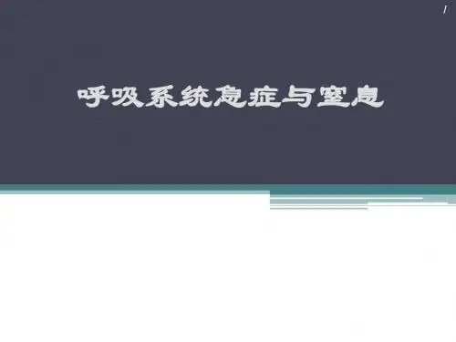 (医学课件)呼吸系统急症与窒息急救ppt演示课件