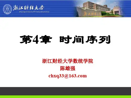 浙江财经大学《统计学》陈雄强 第4章  动态数列