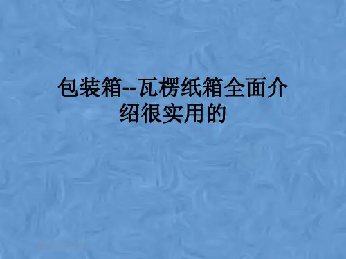 包装箱--瓦楞纸箱全面介绍很实用的