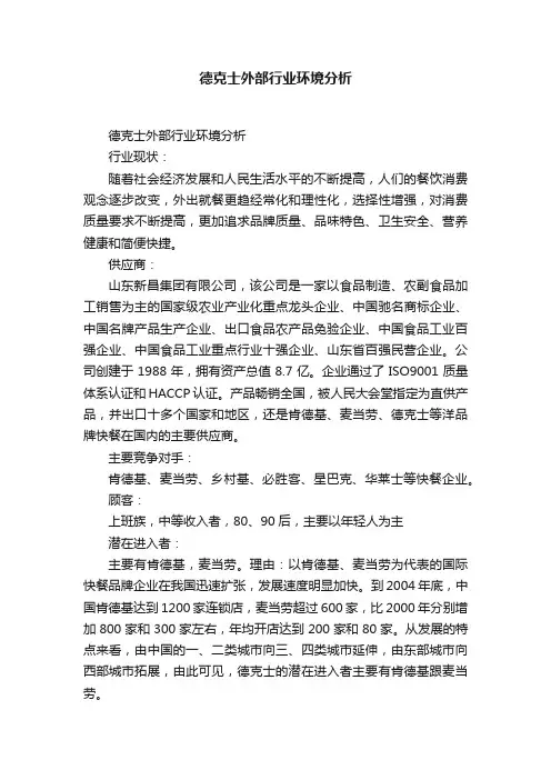 德克士外部行业环境分析