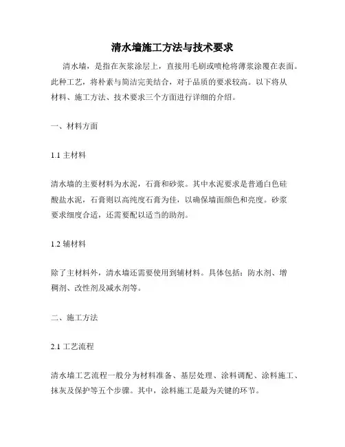 清水墙施工方法与技术要求