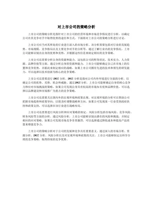 对上市公司的策略分析