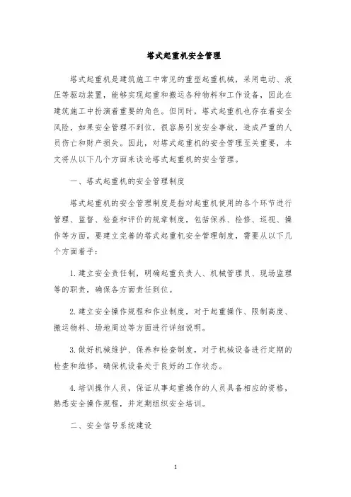 塔式起重机安全管理