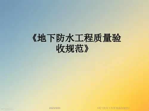 《地下防水工程质量验收规范》