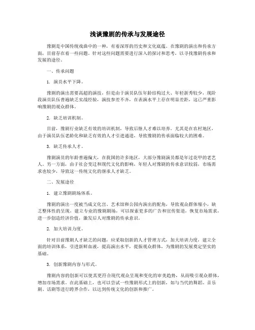 浅谈豫剧的传承与发展途径