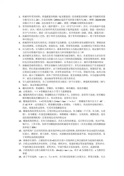 (完整版)机械设计基础知识点整理