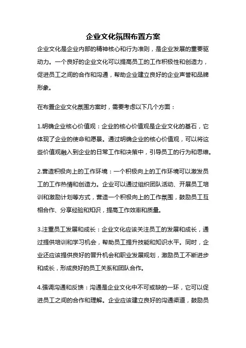 企业文化氛围布置方案