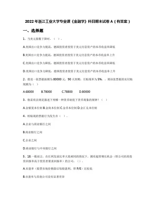 2022年浙江工业大学专业课《金融学》科目期末试卷A(有答案)