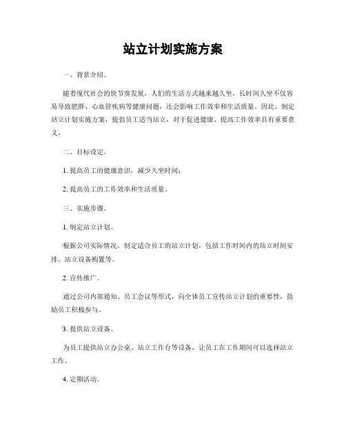 站立计划实施方案
