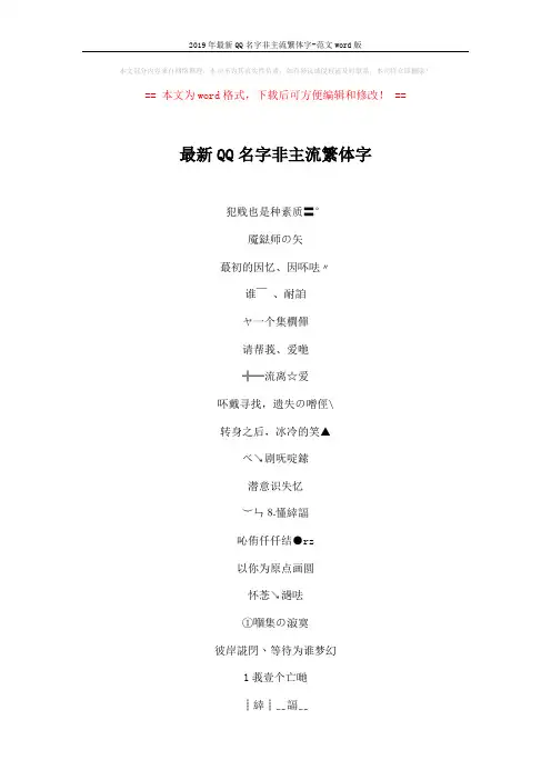 2019年最新QQ名字非主流繁体字-范文word版 (3页)