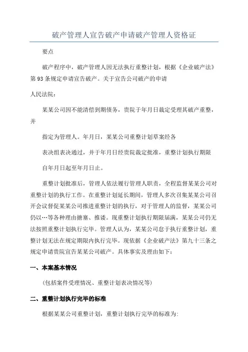 破产管理人宣告破产申请破产管理人资格证
