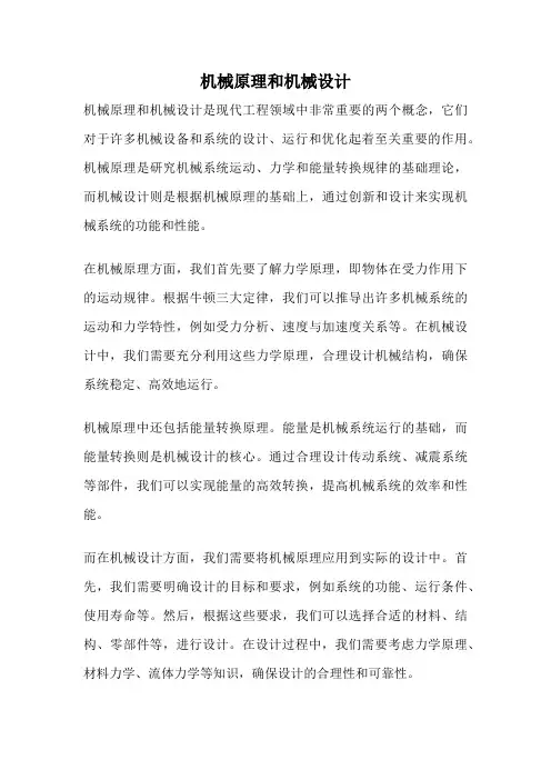 机械原理和机械设计