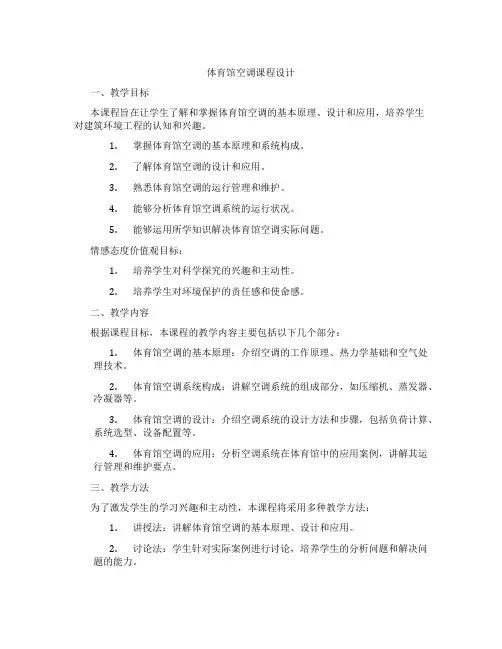 体育馆空调课程设计