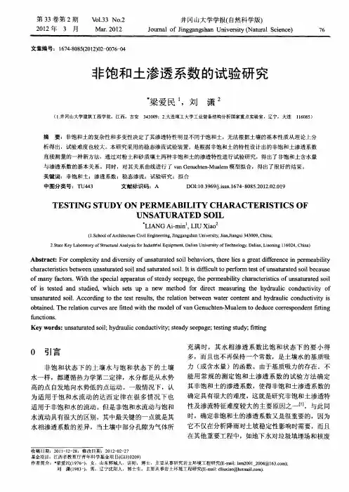 非饱和土渗透系数的试验研究